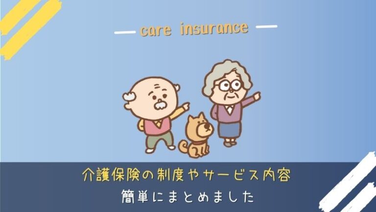 介護保険についてまとめました