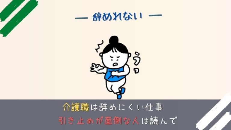 介護職は辞めにくい。そんな時は退職代行を利用