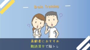 高齢者におすすめの難読漢字の脳トレプリント