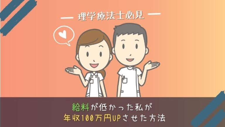 理学療法士が年収を上げた方法