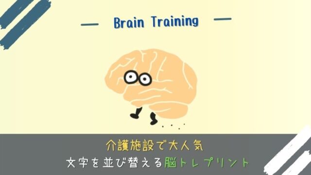 高齢者が面白いと言った 脳トレプリント 並び替えて言葉を作ろう