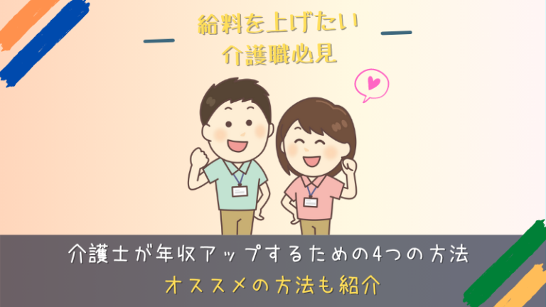 介護士の給料の上げ方